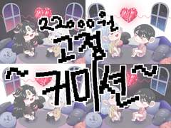 두큰두큰 다락방에서~! 고정커미션