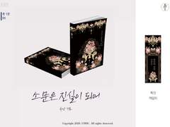 백망되/ 소문은 진실이 되어 소장본 통판 안내