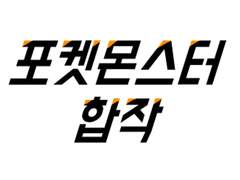 5인 포켓몬스터 합작