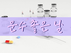 [논커플링] 운수 좋은 날