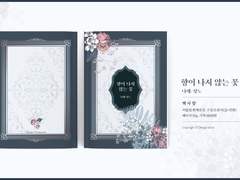 [현제유진] 향이 나지 않는 꽃