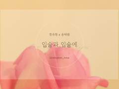 [유현태원] 입술과 입술에 -too close to lips-