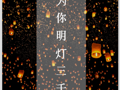 [천관/화련] 为你明灯三千