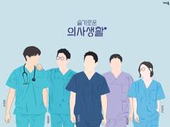 슬기로운 의사생활 포스터