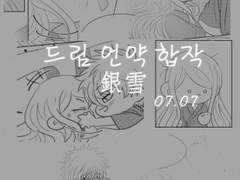 銀雪《드림 언약 합작》