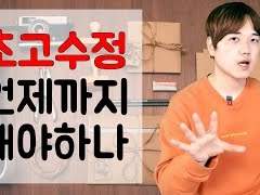 초고수정 언제까지 해야하나?