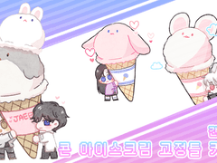 🍧콘 아이스크림 SD 고정틀 커미션