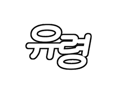 유령 인어 고정틀 SD 움짤 커미션