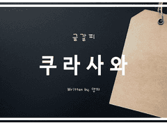 [◇A/쿠라사와] 페로몬