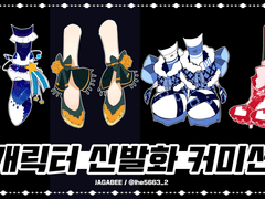 자가비 캐릭터 신발화 커미션