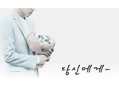 [짧은후기] 당신에게