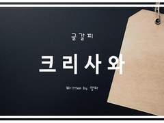 [◇A/크리사와] 약속