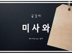 [◇A/미사와] 물기