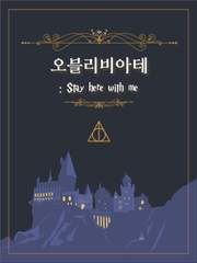 [다각] 오블리비아테 (Stay here with me)
