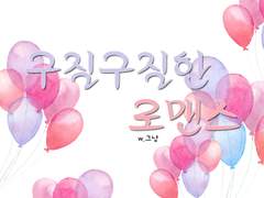 [호우] 구질구질한 로맨스 23