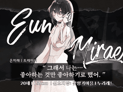 은 미래 / 20 / 트레이너