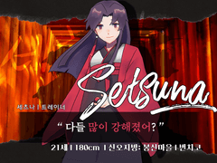 세츠나 / 21 / 트레이너
