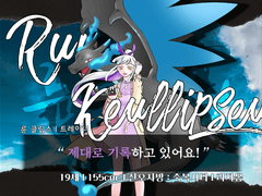 룬 클립스 / 19 / 트레이너