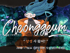 청금 / 20 / 트레이너