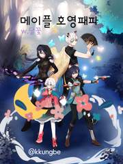 호영패파 메이플 完