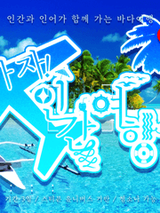 가자! 인간여행