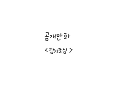 감기 조심