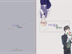 아이돌과 팬 사이