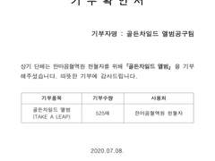 골든차일드 기부공구 정산내역