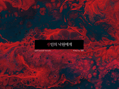 [Qill] 광인의 낙원에게 로그