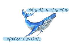 행복할 수 있는 법을 알려줘서 고마워