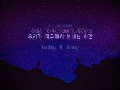 우리가 지구에서 보내는 시간 후기