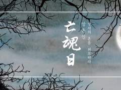 국민기담합작 | 망혼일亡魂日 : 유료발행 공지