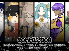 그림 커미션 - LD/MD/SD/크리쳐/로그/만화/오브젝트/문양 디자인