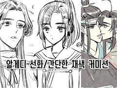 (닫음)선화/셀채색 커미션