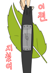 나루토 탈주소설 - 이젠 지쳤어