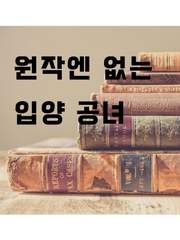 [로판] 원작엔 없는 입양 공녀