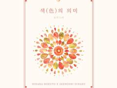 [호쿠스바] 색(色)의 의미 1