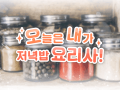 🖊️이벤트 :: 오늘은 내가 저녁밥 요리사!