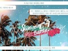 Summer Battle! 플레이 로그 백업