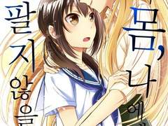 너의 몸, 나에게 팔지 않을래?