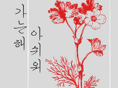 가는 해 아쉬워 五