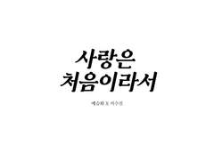 [슈숮] 사랑은 처음이라서