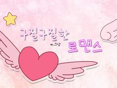 [호우] 구질구질한 로맨스 27