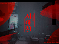 지하철 : 8일의 폭우