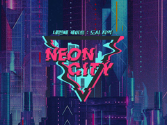 [게이트] 네번째 게이트 - 네온 시티