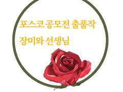 포스코 쇳물 공모전 출품작