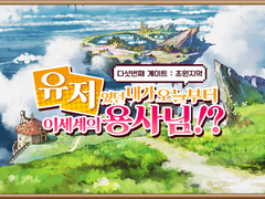 [게이트] 다섯번째 게이트 - 유저였던 내가 오늘부터 이세계의 용사님?