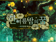 [게이트] 여섯번째 게이트 - 한여름밤의 꿈