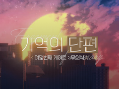 [게이트] 여덟번째 게이트 - 기억의 단편