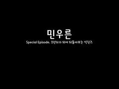 [민우른] Special Episode. 2년차가 되어 되돌아보는 익친즈